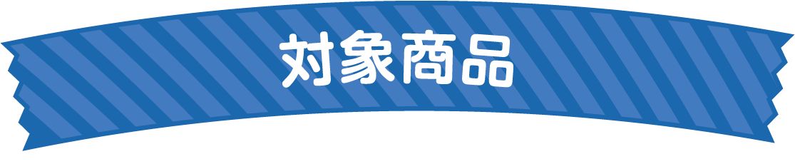 対象商品