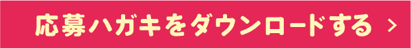 応募ハガキをダウンロードする