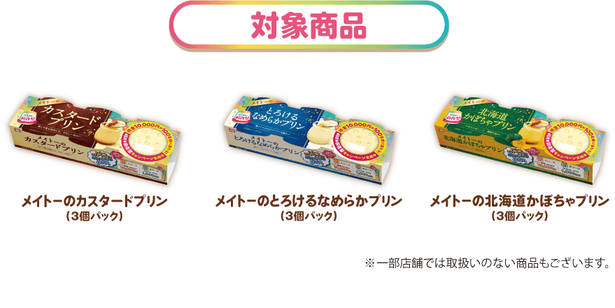 ［対象商品］メイトーのカスタードプリン(3個パック)、メイトーのとろけるなめらかプリン(3個パック)、メイトーの北海道かぼちゃプリン(3個パック)