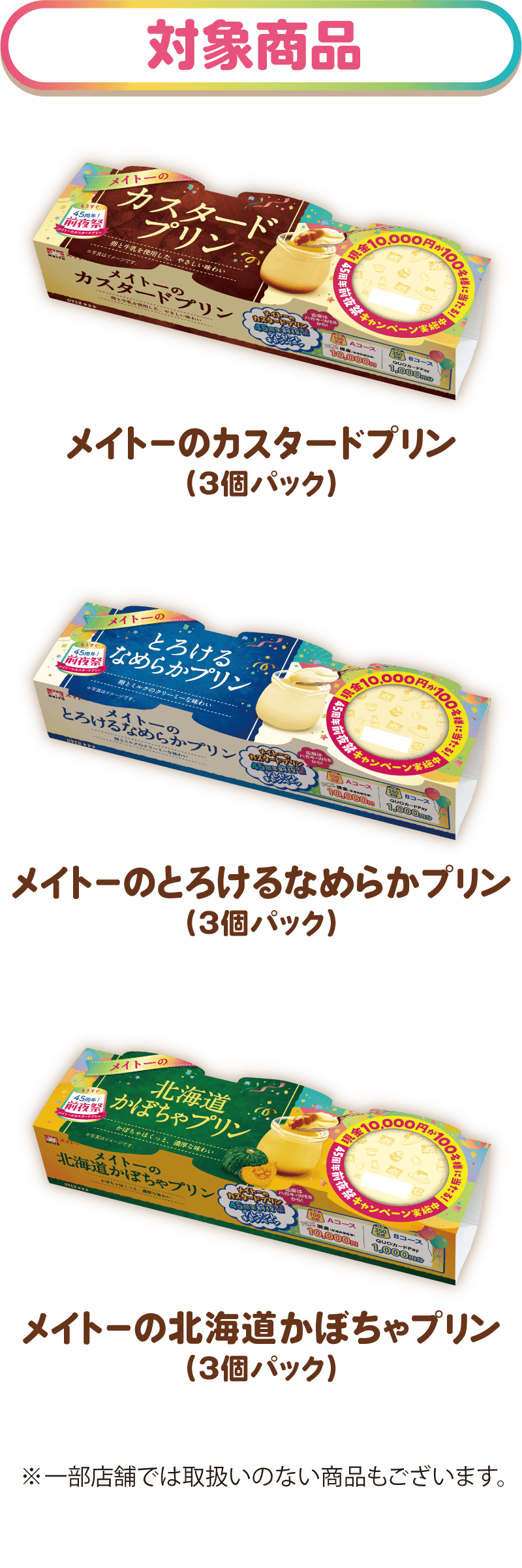 ［対象商品］メイトーのカスタードプリン(3個パック)、メイトーのとろけるなめらかプリン(3個パック)、メイトーの北海道かぼちゃプリン(3個パック)