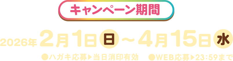 応募締切:2026年1月31日(土) ［ハガキ応募］※当日消印有効［WEB応募］23:59まで