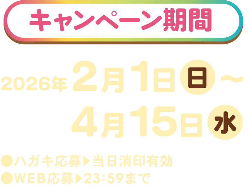 応募締切:2026年1月31日(土) ［ハガキ応募］※当日消印有効［WEB応募］23:59まで