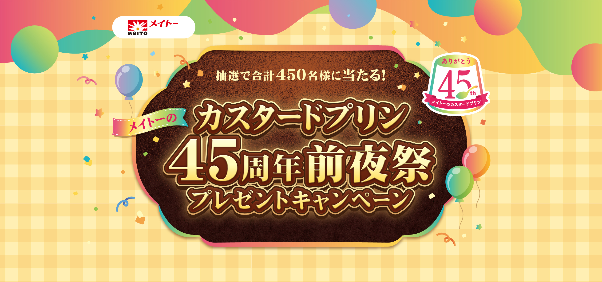 メイトーのカスタードプリン45周年前夜祭プレゼントキャンペーン