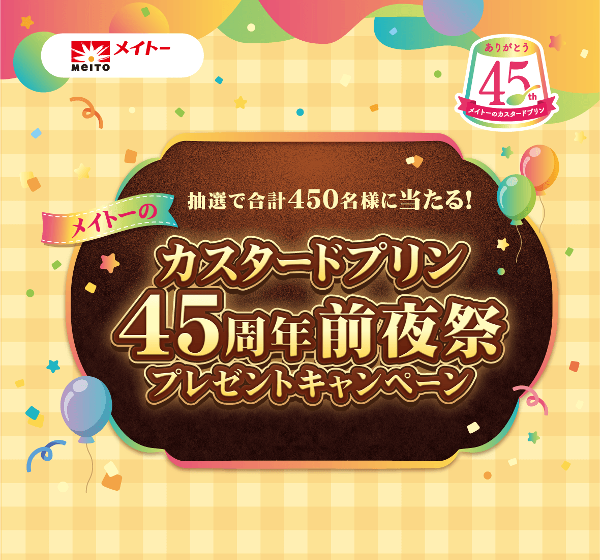 メイトーのカスタードプリン45周年前夜祭プレゼントキャンペーン