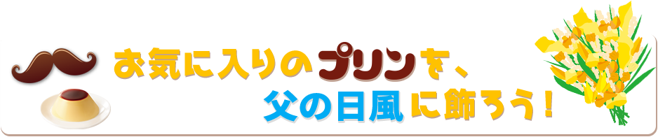 お気に入りのプリンを父の日風に飾ろう！