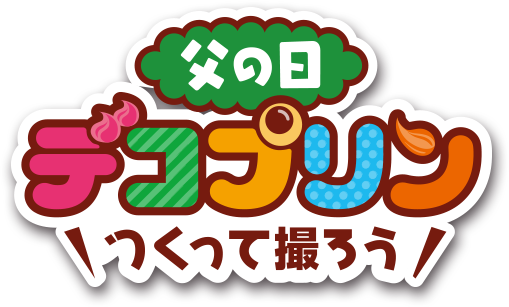 父の日 デコプリンつくって撮ろう