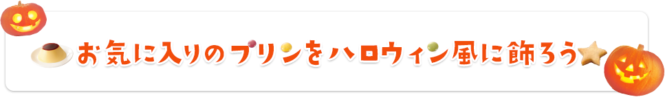 お気に入りのプリンをハロウィン風に飾ろう