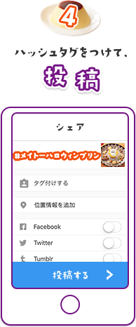 4: ハッシュタグをつけて、投稿