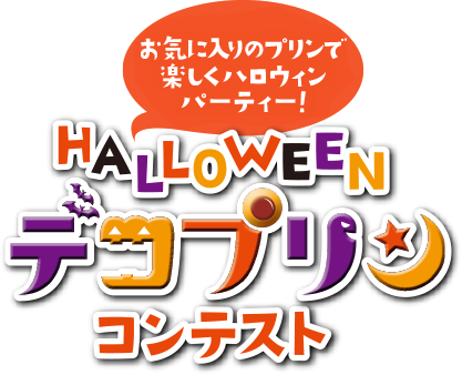 お気に入りのプリンで楽しくハロウィンパーティー！HALLOWEEN デコプリンコンテスト