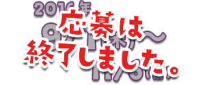 2016年9/1(木)〜11/6(日)