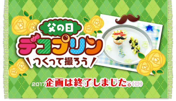 父の日 デコプリンつくって撮ろう