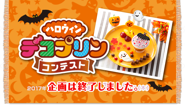 ハロウィン デコプリンコンテスト