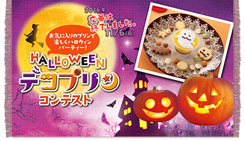 HALLOWEENデコプリンコンテスト