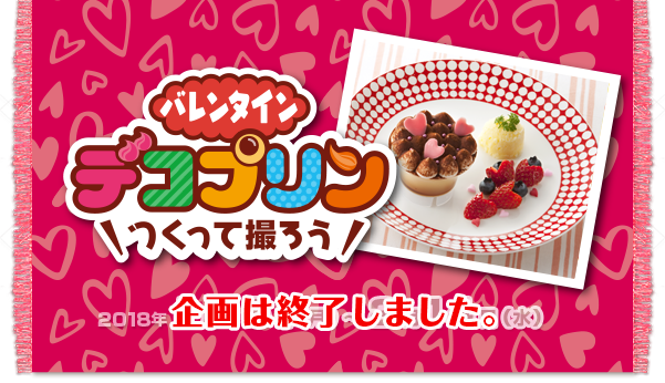 バレンタイン デコプリンつくって撮ろう