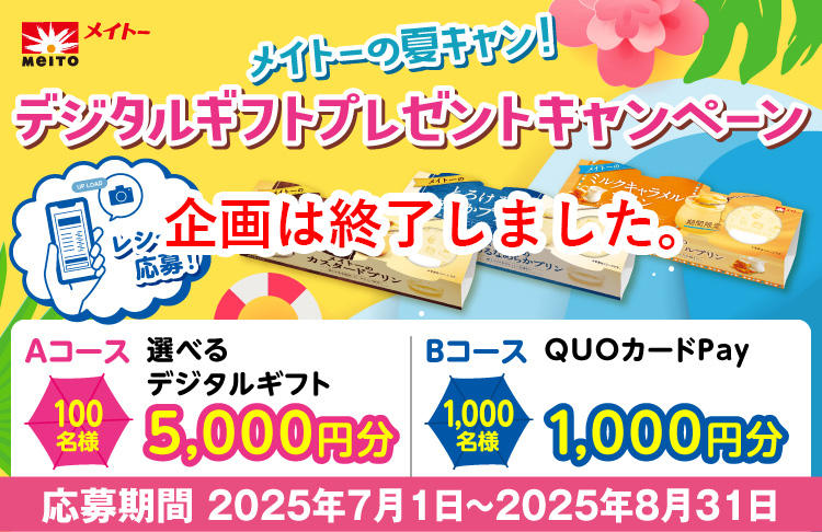 メイトーの夏キャン！デジタルギフトプレゼントキャンペーン