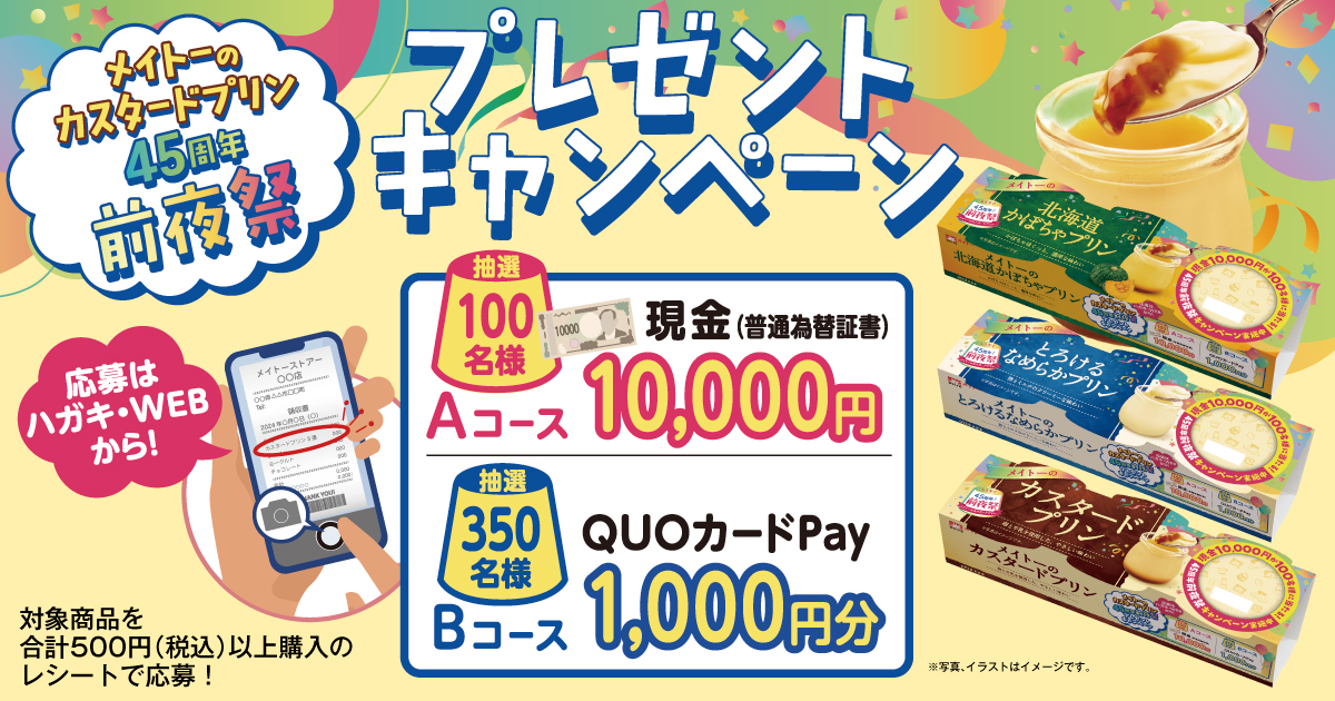 メイトーのカスタードプリン45周年前夜祭プレゼントキャンペーン
