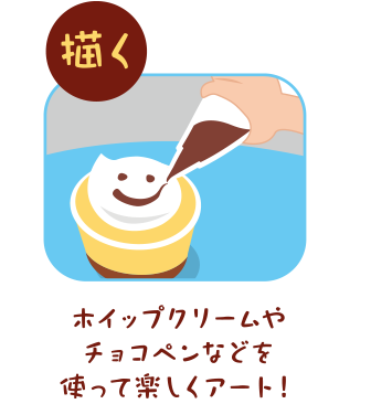 描く ホイップクリームやチョコペンなどを使って楽しくアート！