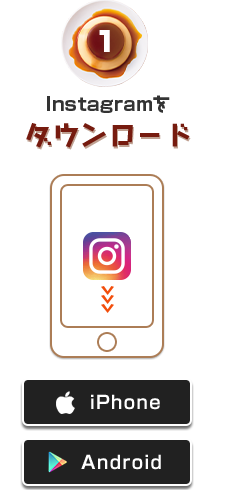 1: Instagramをダウンロード