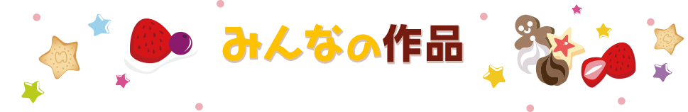 みんなの作品を見る