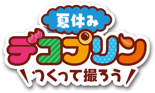 夏休み デコプリンつくって撮ろう