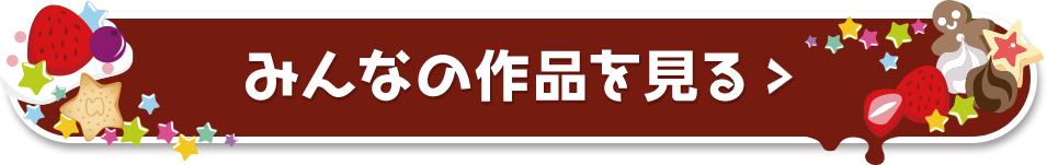 みんなの作品を見る>