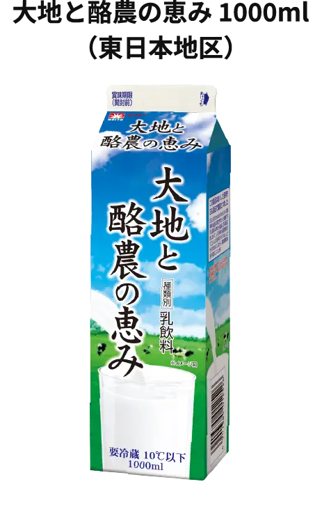 大地と酪農の恵み 1000ml（東日本地区）