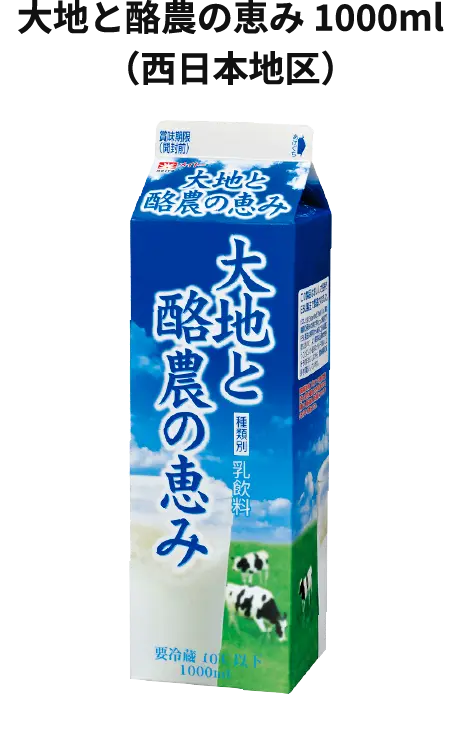 大地と酪農の恵み 1000ml（西日本地区）