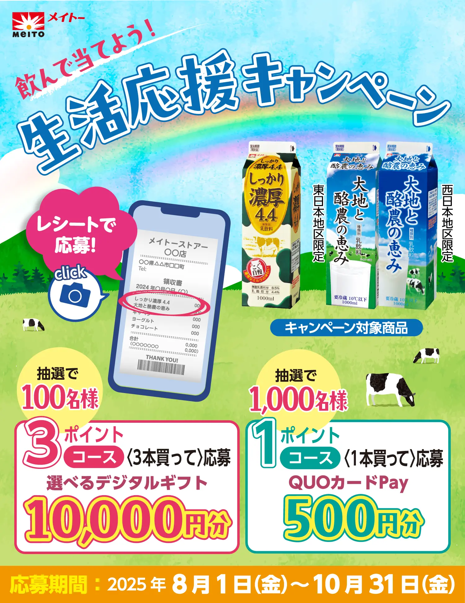 飲んで当てよう！生活応援キャンペーン