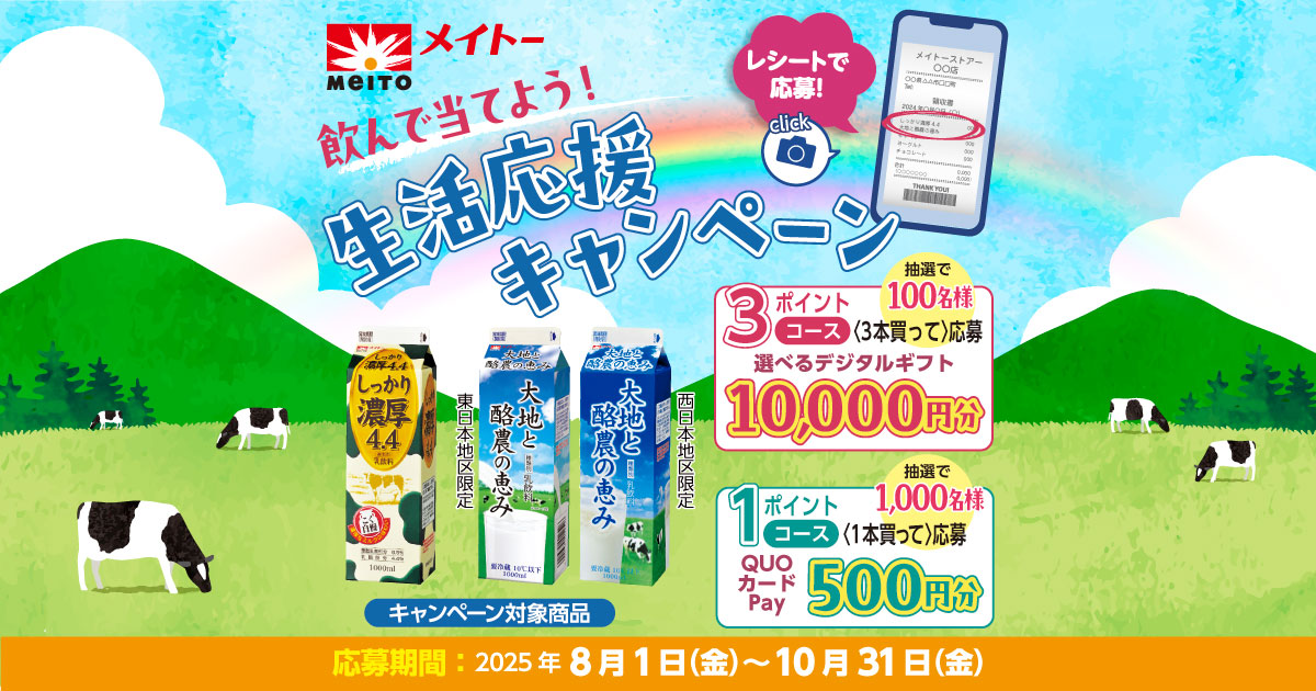 飲んで当てよう！生活応援キャンペーン｜協同乳業