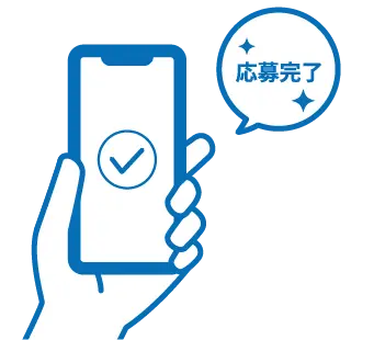 応募完了
