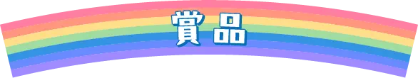 賞品