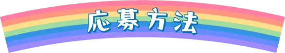 応募方法