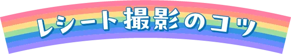 レシート撮影のコツ