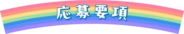 応募要項