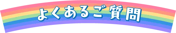 よくあるご質問