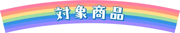 対象商品