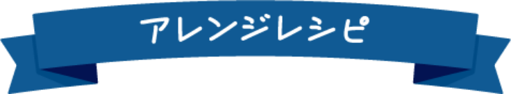 アレンジレシピ