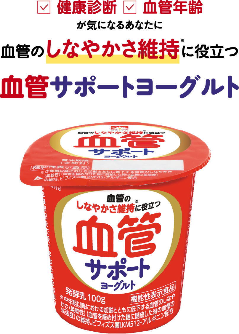 健康診断、血管年齢が気になるあなたに血管のしなやかさ維持に役立つ血管サポートヨーグルト