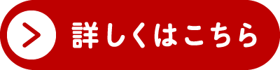 詳しくはこちら