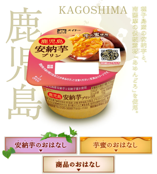 種子島産の安納芋と、南薩摩の伝統素材「あめんどろ」を使用。