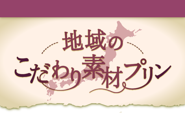 地域のこだわり素材プリン