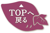 TOPへ戻る