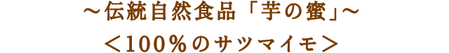 ～伝統自然食品「芋の蜜」～　100%のサツマイモ