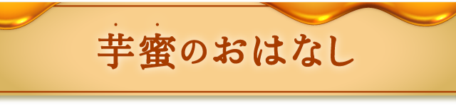 芋蜜のおはなし