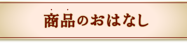 商品のおはなし