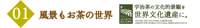風景もお茶の世界