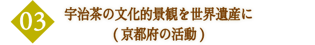 宇治茶の文化的景観を世界遺産に(京都府の活動)
