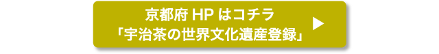 京都府HPはコチラ「宇治茶の世界文化遺産登録」