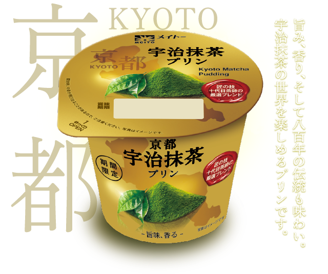 旨み、香り、そして八百年の伝統も味わい。宇治抹茶の世界を楽しめるプリンです。