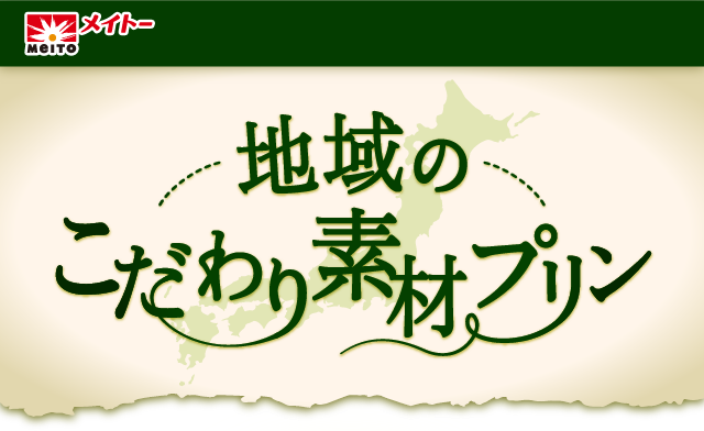地域のこだわり素材プリン
